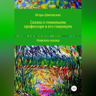 Обложка книги «Сказка о гениальном профессоре и его гомункуле»