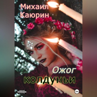 Обложка книги «Ожог колдуньи»