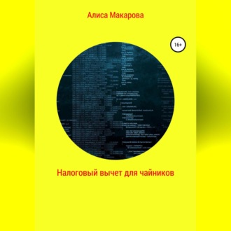 Обложка книги «Налоговый вычет для чайников»