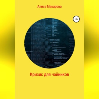 Обложка книги «Кризис для чайников»