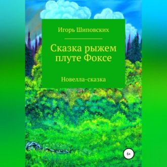 Обложка книги «Сказка рыжем плуте Фоксе»