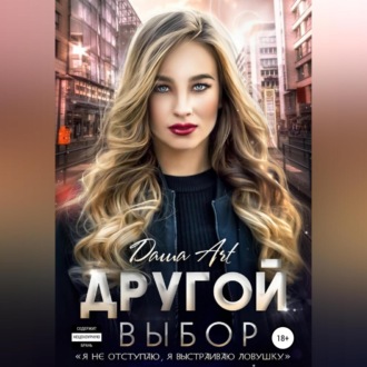 Обложка книги «Другой выбор»
