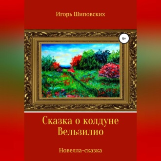 Обложка книги «Сказка о колдуне Вельзилио»