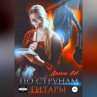 Обложка книги «По струнам гитары»