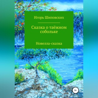 Обложка книги «Сказка о таёжном собольке»