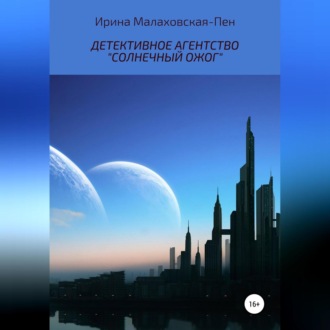 Обложка книги «Детективное агентство «Солнечный ожог»»