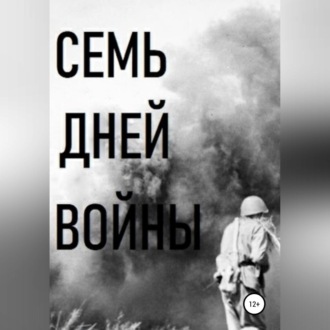 Обложка книги «Семь дней войны»