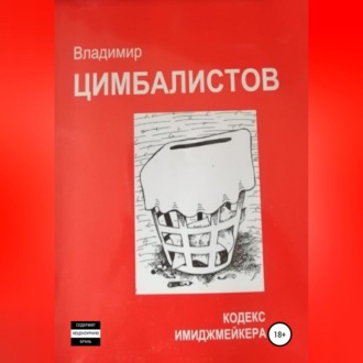Обложка книги «Кодекс имиджмейкера»