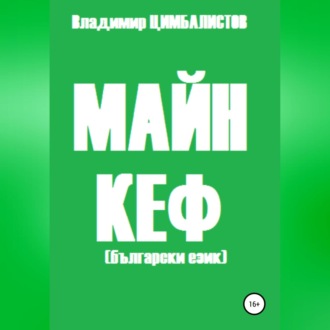 Обложка книги «Майн кеф»