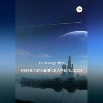 Обложка книги «Несостоявшийся Армагеддон»
