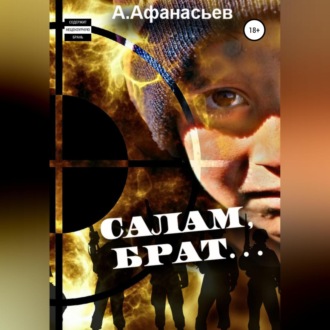 Обложка книги «Салам, брат…»