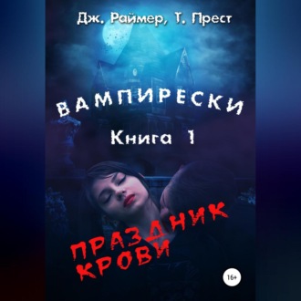 Обложка книги «Вампирески. Книга 1. Праздник крови»