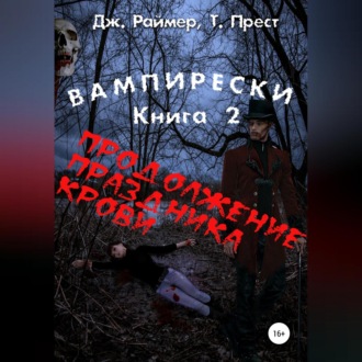 Обложка книги «Вампирески. Книга 2. Продолжение кровавого праздника»