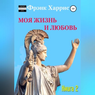 Обложка книги «Моя жизнь и любовь. Книга 2»
