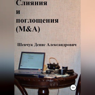 Обложка книги «Слияния и поглощения (M&A)»