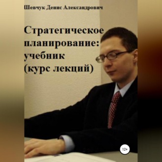 Обложка книги «Стратегическое планирование: учебник. Курс лекций»