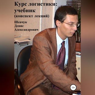 Обложка книги «Курс логистики: учебник. Конспект лекций»