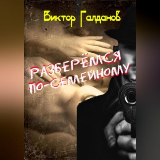Обложка книги «Разберёмся по-семейному»