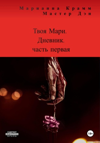 Марианна Крамм. Твоя Мари. Дневник. Часть 1