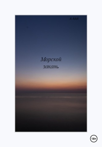 Обложка книги «Морской закат»