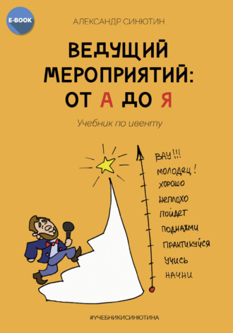 Александр Синютин. Ведущий мероприятий: от А до Я. Учебник по ивенту