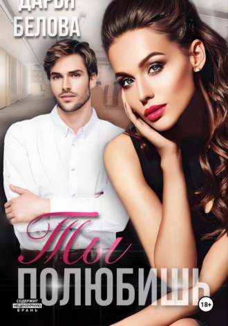 Обложка книги «Ты полюбишь»