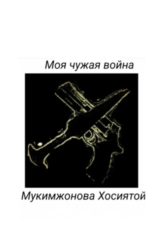 Обложка книги «Моя чужая война»