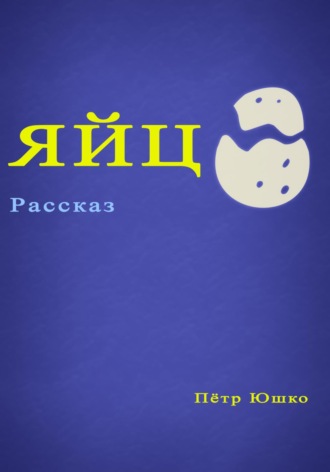 Обложка книги «Яйцо»
