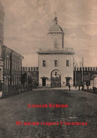 Обложка книги «Из жизни старого Смоленска»
