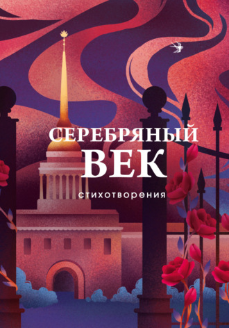 Обложка книги «Серебряный век. Стихотворения»