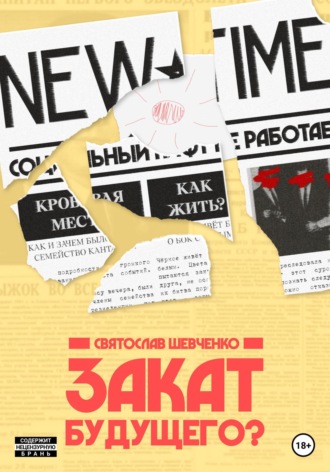 Закат будущего. Святослав Романович Шевченко