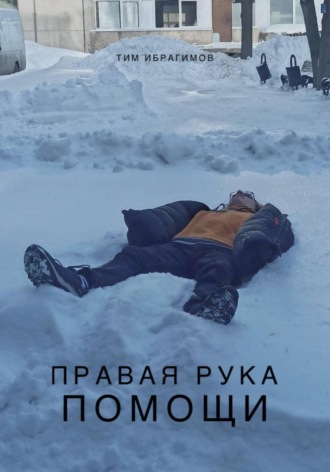 Обложка книги «Правая рука помощи»