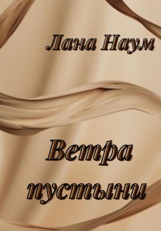 Лана Наум. Ветра пустыни