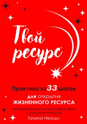 Обложка книги «Твой ресурс. Практика из 33 шагов для открытия жизненного ресурса. Метафорические ассоциативные карты+уникальная методика»