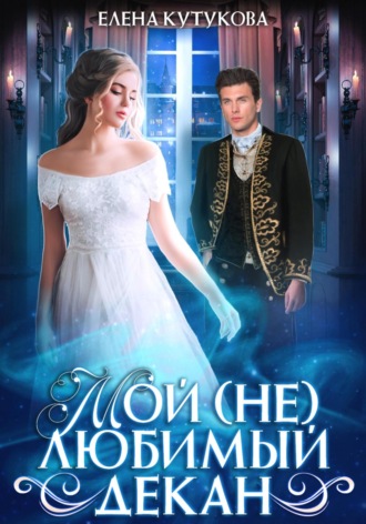 Обложка книги «Мой (не)любимый декан»