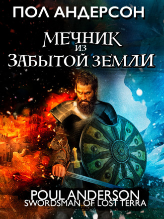 Обложка книги «Мечник из забытой земли»