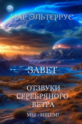 Обложка книги «Мы – ищем! Завет»