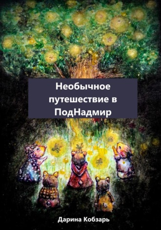 Обложка книги «Необычное путешествие в ПодНадмир»