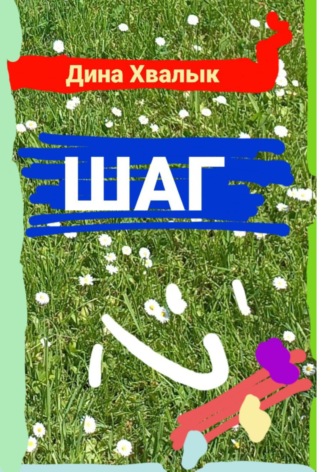Обложка книги «Шаг»