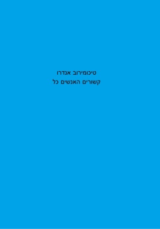Обложка книги «כל האנשים קשורים»