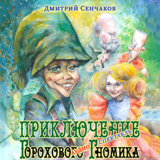 Обложка книги «Приключение Горохового Гномика»