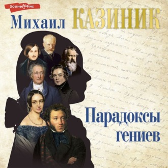 Обложка книги «Парадоксы гениев»