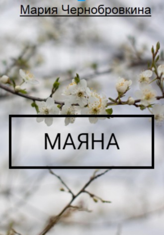 Обложка книги «Маяна (детская сказка на ночь)»