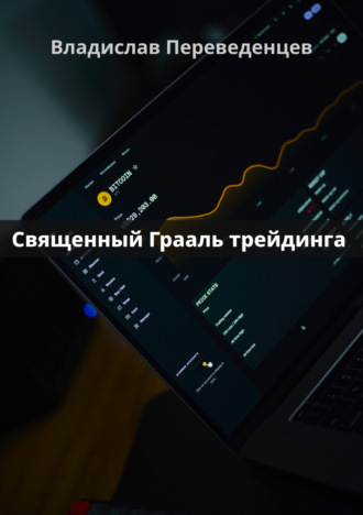Обложка книги «Священный грааль трейдинга»