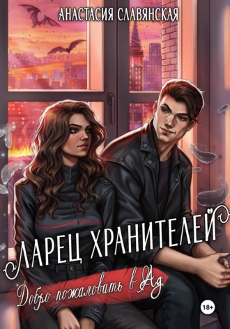 Обложка книги «Ларец хранителей. Добро пожаловать в Ад»