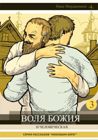 Обложка книги «Воля Божия и человеческая»