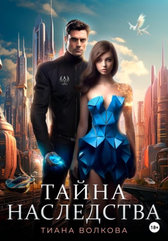 Обложка книги «Тайна наследства»