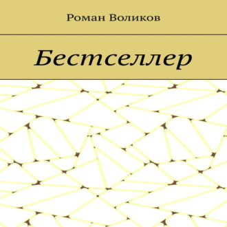 Обложка книги «Бестселлер»