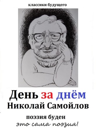 Обложка книги «День за днём»