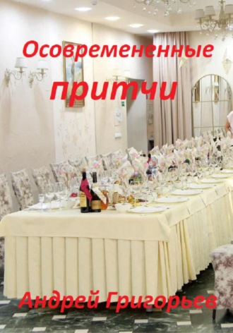 Обложка книги «Осовремененные притчи»